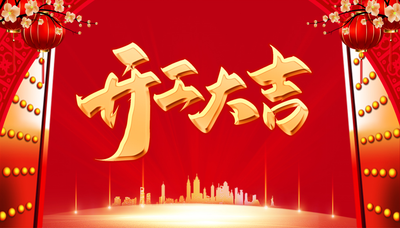 2023启新篇，携梦想，赢未来！