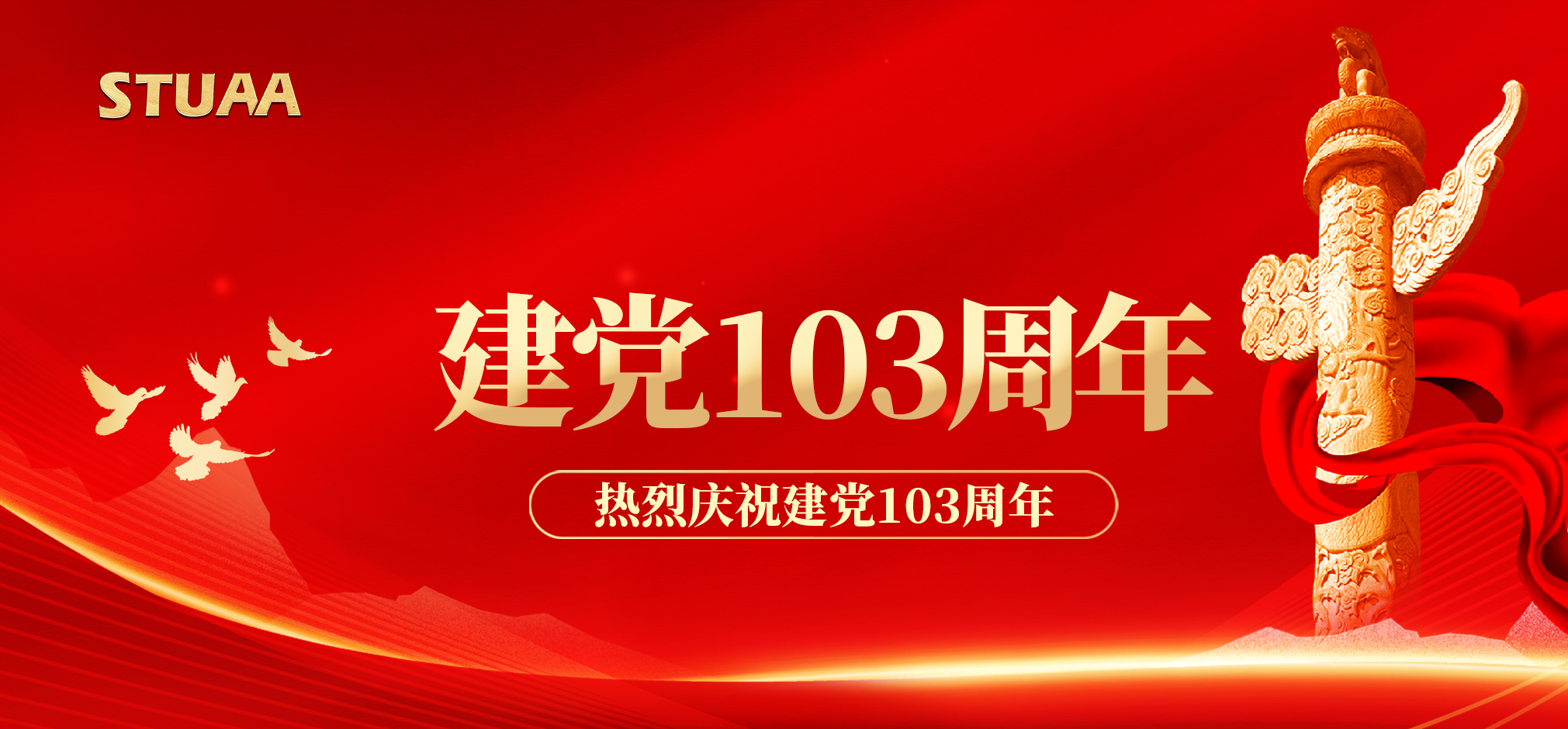 建党节丨庆祝中国共产党成立103周年